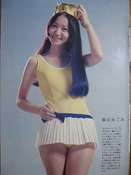 Amazon.co.jp: 切り抜き（415a-3）麻丘めぐみ 相本久美子 浅野
